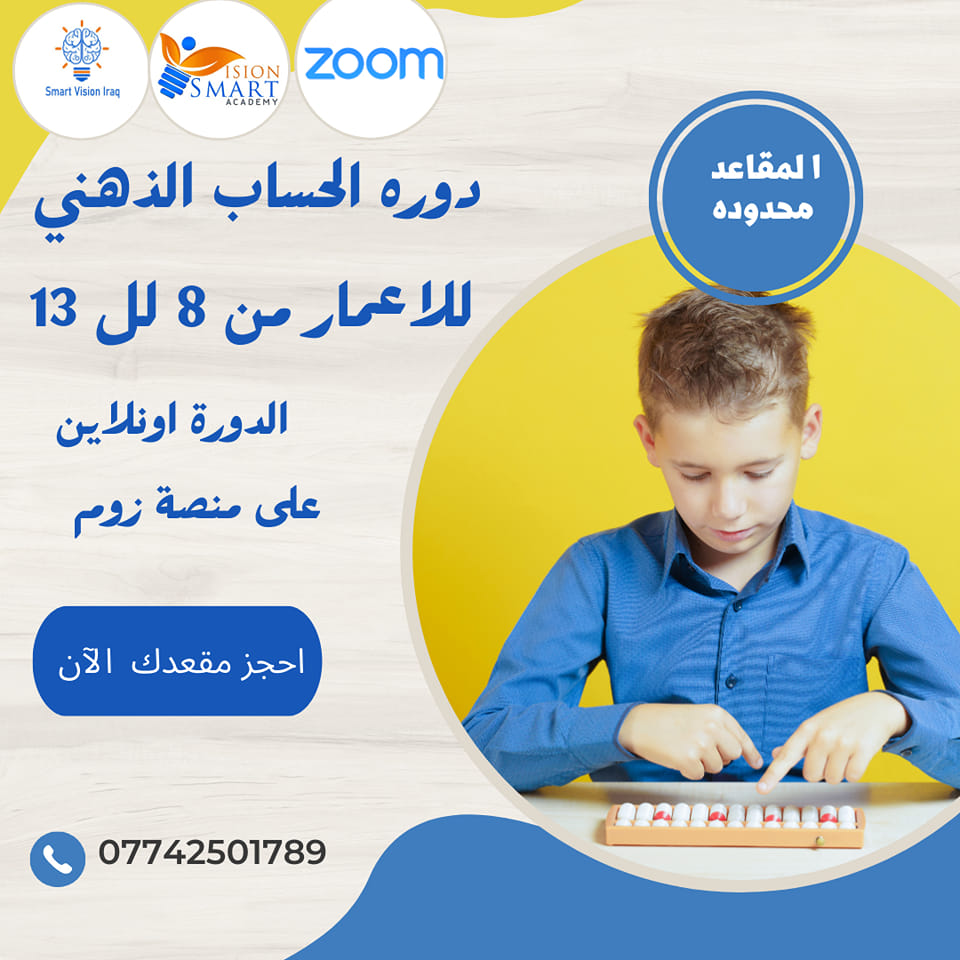 الحساب الذهني سوروبان - المستوى الأول - المدربة سهى كامل